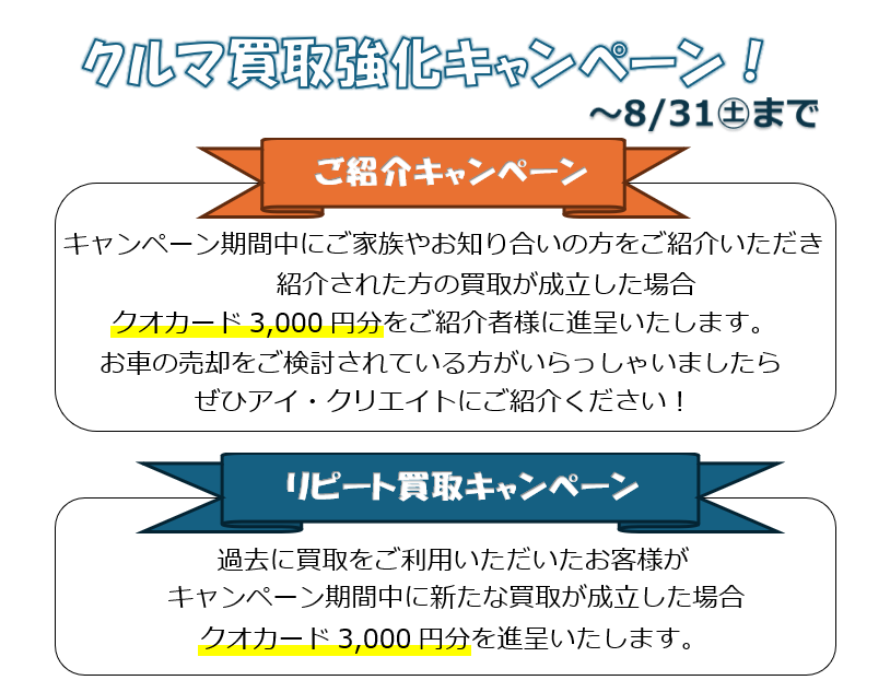 クルマ買取強化キャンペーン実施中！！